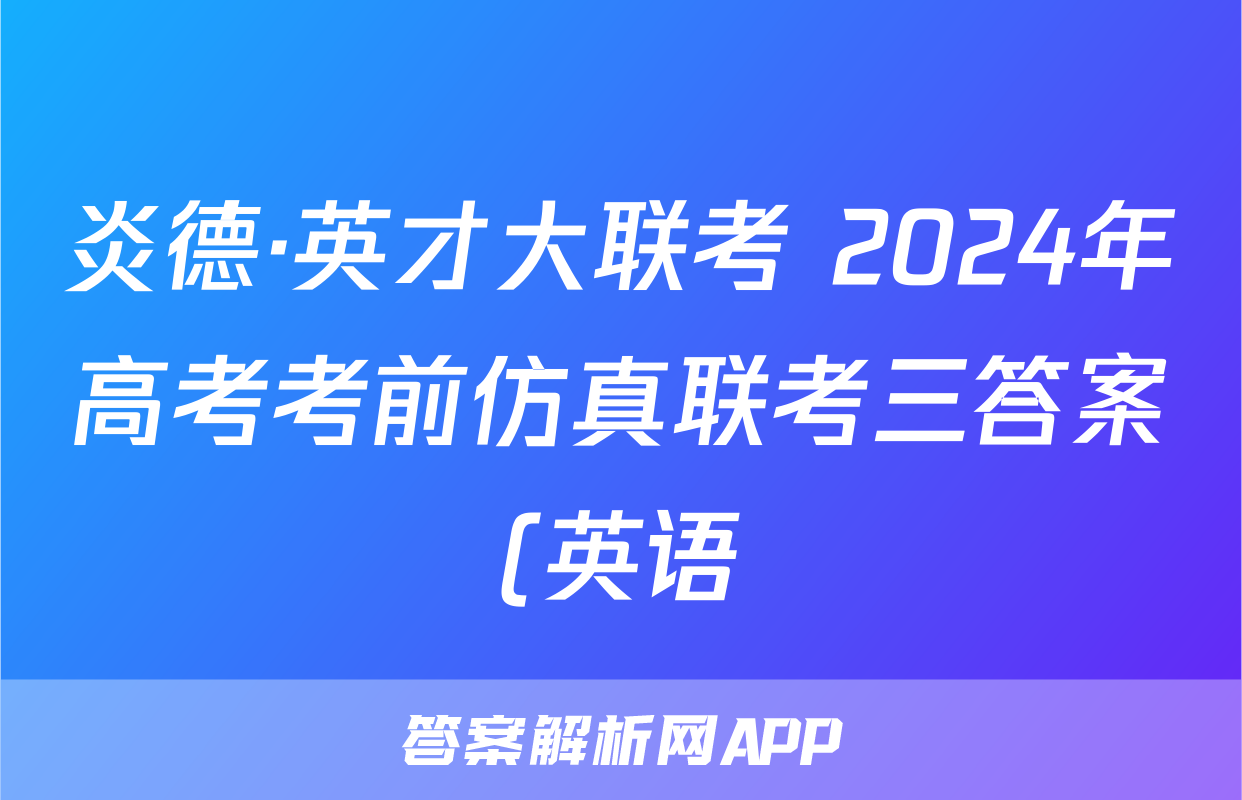 炎德·英才大联考 2024年高考考前仿真联考三答案(英语)